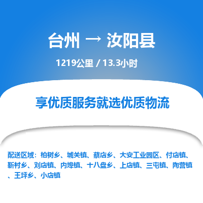臺(tái)州到汝陽(yáng)縣物流專線