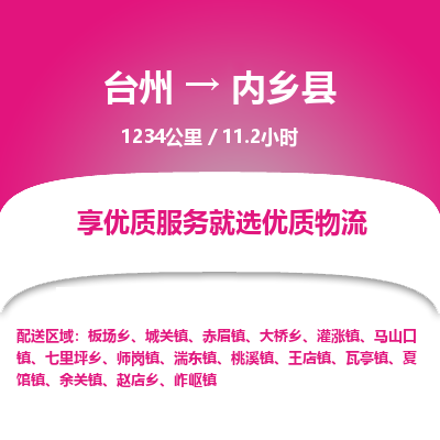 臺(tái)州到內(nèi)鄉(xiāng)縣物流專線