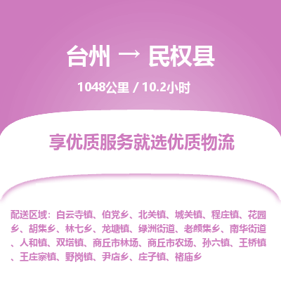 臺(tái)州到民權(quán)縣物流專(zhuān)線