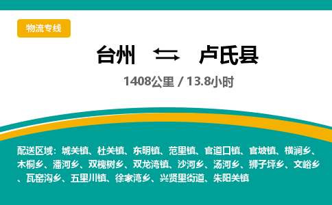 臺(tái)州到盧氏縣物流專線