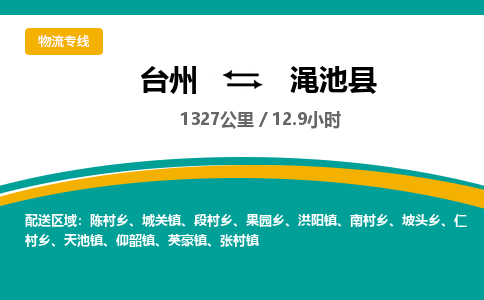 臺(tái)州到澠池縣物流專(zhuān)線