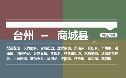 臺(tái)州到商城縣物流專(zhuān)線(xiàn)