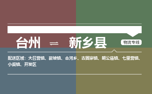 臺(tái)州到新鄉(xiāng)縣物流專線
