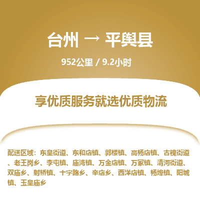 臺(tái)州到平輿縣物流專線