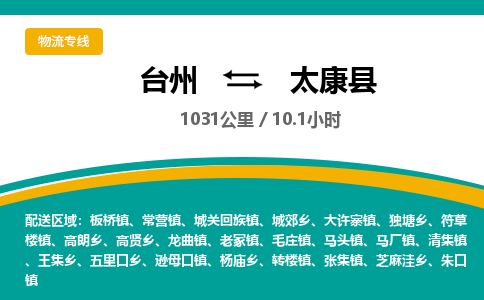 臺(tái)州到太康縣物流專線