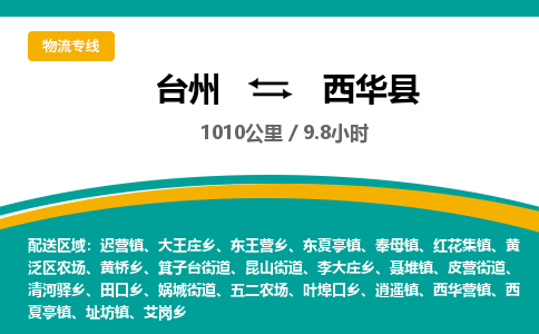 臺(tái)州到西華縣物流專(zhuān)線