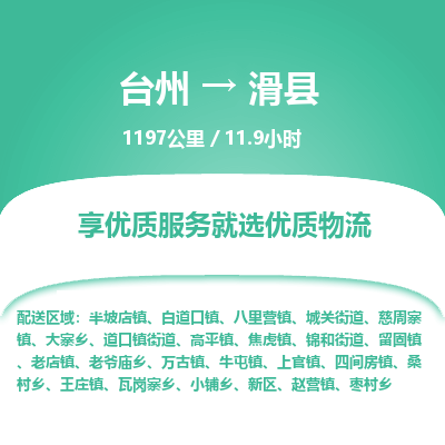 臺(tái)州到滑縣物流專線