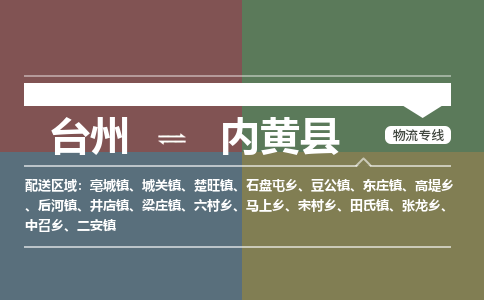 臺州到內(nèi)黃縣物流專線