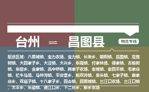 臺(tái)州到昌圖縣物流專線
