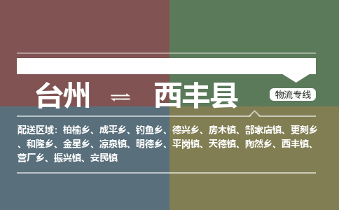 臺(tái)州到西豐縣物流專線