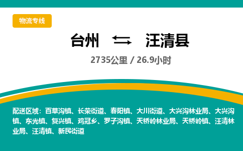 臺(tái)州到汪清縣物流專(zhuān)線
