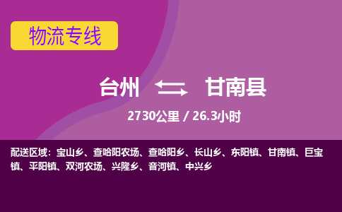 臺(tái)州到甘南縣物流專線