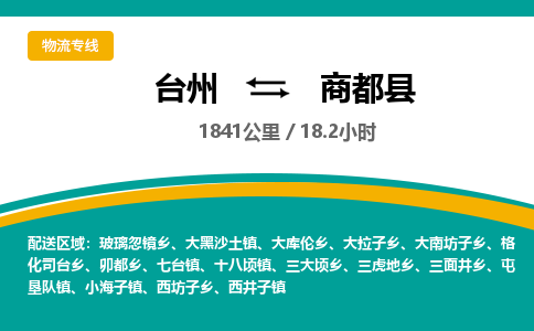 臺(tái)州到商都縣物流專線