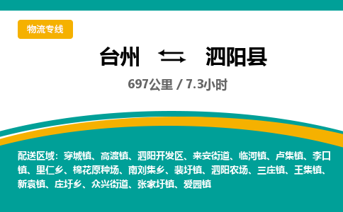 臺(tái)州到泗陽(yáng)縣物流專線