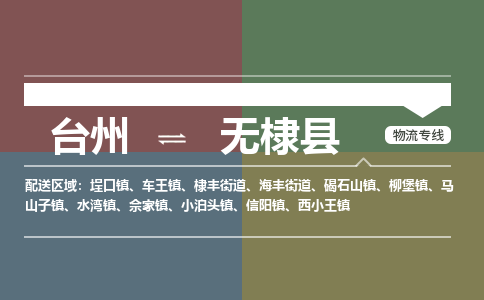 臺(tái)州到無棣縣物流專線
