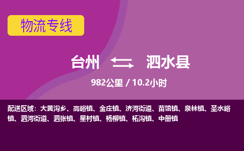 臺(tái)州到泗水縣物流專線