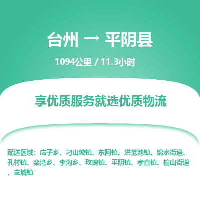 臺(tái)州到平陰縣物流專線
