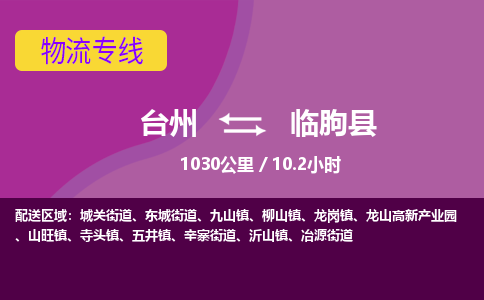 臺(tái)州到臨朐縣物流專線