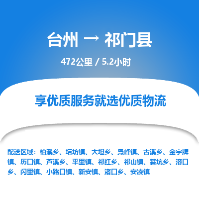 臺(tái)州到祁門縣物流專線