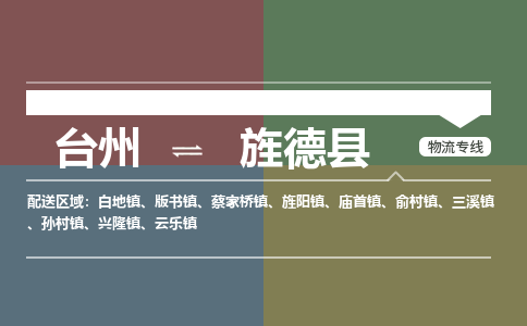 臺(tái)州到旌德縣物流專線