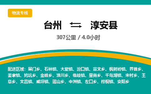 臺(tái)州到淳安縣物流專線