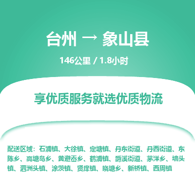 臺(tái)州到象山縣物流專線