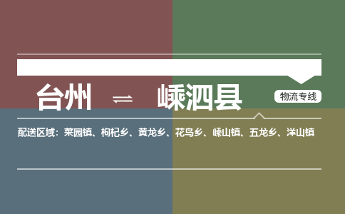 臺(tái)州到嵊泗縣物流專線
