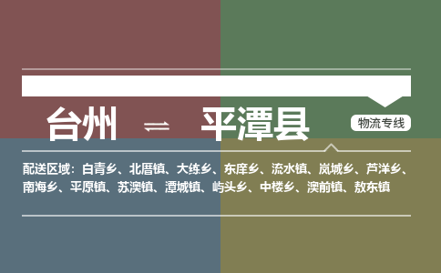 臺(tái)州到平潭縣物流專線