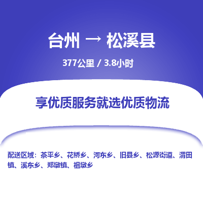 臺(tái)州到松溪縣物流專線