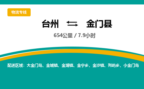 臺(tái)州到金門縣物流專線