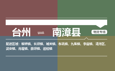 臺(tái)州到南漳縣物流專線
