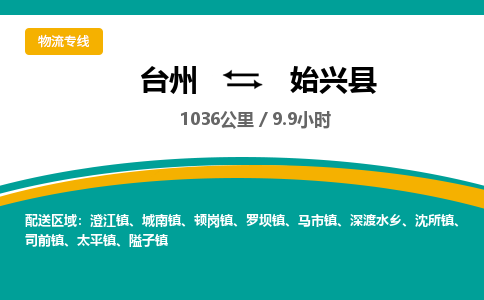 臺(tái)州到始興縣物流專線