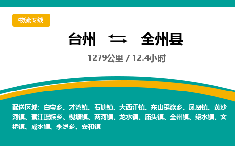 臺(tái)州到全州縣物流專(zhuān)線(xiàn)