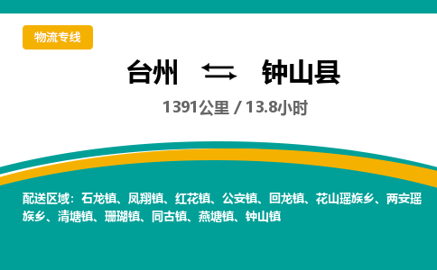 臺(tái)州到鐘山縣物流專線
