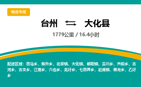 臺(tái)州到大化縣物流專(zhuān)線