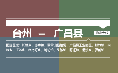 臺州到廣昌縣物流專線