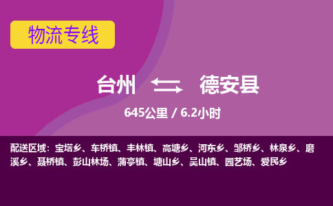 臺(tái)州到德安縣物流專(zhuān)線