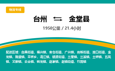 臺(tái)州到金堂縣物流專線
