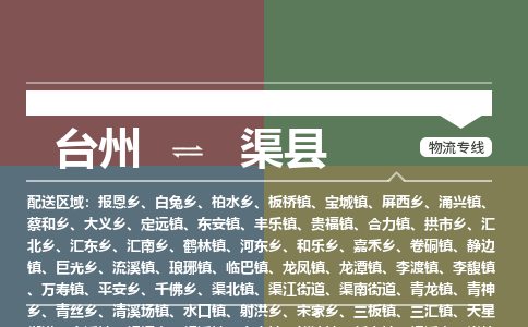 臺(tái)州到渠縣物流專線
