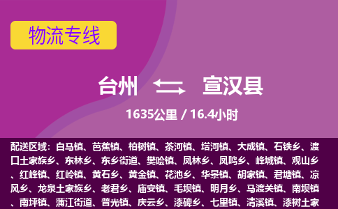 臺(tái)州到宣漢縣物流專線