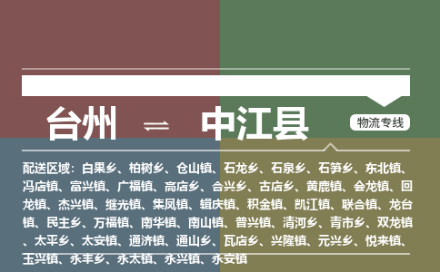 臺(tái)州到中江縣物流專(zhuān)線