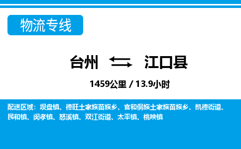 臺(tái)州到江口縣物流專(zhuān)線(xiàn)