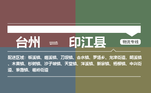 臺(tái)州到印江縣物流專(zhuān)線(xiàn)
