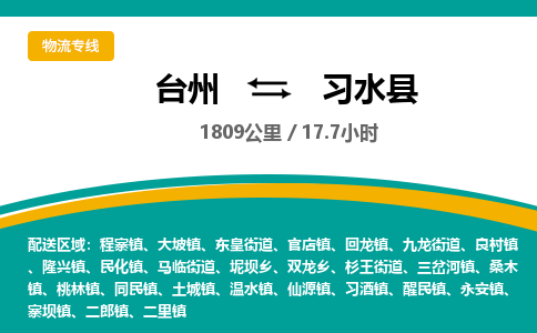 臺州到習(xí)水縣物流專線