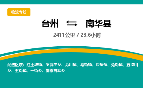 臺(tái)州到南華縣物流專線
