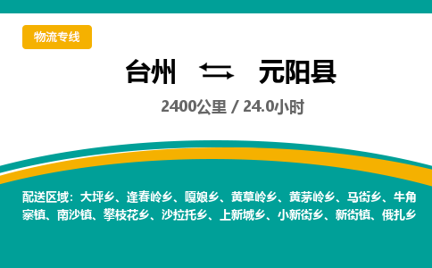 臺(tái)州到元陽(yáng)縣物流專(zhuān)線