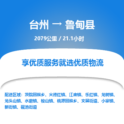 臺(tái)州到魯?shù)榭h物流專(zhuān)線(xiàn)