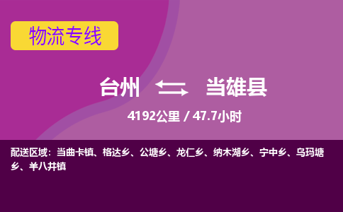 臺(tái)州到當(dāng)雄縣物流專線