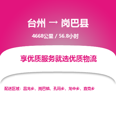 臺(tái)州到崗巴縣物流專線