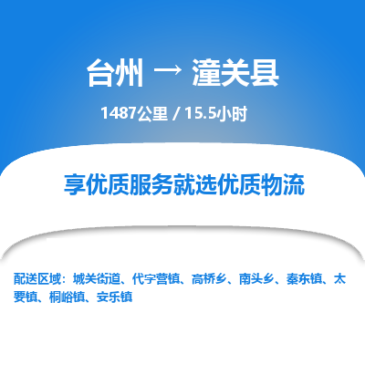 臺(tái)州到潼關(guān)縣物流專(zhuān)線